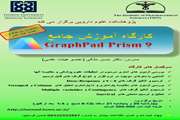 کارگاه آموزش جامع Graphpad Prism 9