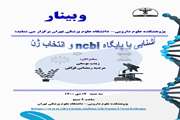 آشنایی با پایگاه ncbi و آشنایی با ژن