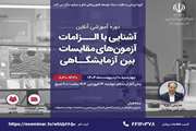 برگزاری وبینار آشنایی با الزامات آزمون‌های مقایسات بین‌ آزمایشگاهی