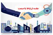 برگزاری جلسه شورای ارتباط با صنعت مرکز تحقیقات علوم دارویی مرداد۱۴۰۴