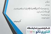دعوت به حضور در شانزدهمین نمایشگاه فناوری نانو ایران