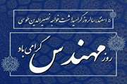 پیام تبریک رئیس مرکز تحقیقات علوم دارویی به مناسبت روز مهندس و بزرگداشت خواجه نصیرالدین طوسی