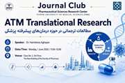  نشست علمی «ATM Translational Research» در مرکز تحقیقات علوم دارویی دانشگاه علوم پزشکی تهران