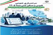 سرشماری عمومی نفوس و مسکن ۱۴۰۵؛ زیرساختی برای شناخت دقیق‌تر جامعه و تصمیم‌گیری آگاهانه‌تر