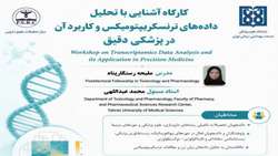 مرکز تحقیقات علوم دارویی دانشگاه علوم پزشکی تهران برگزار می‌کند: کارگاه آموزشی «تحلیل داده‌های ترنسکریپتومیکس و کاربرد آن در پزشکی دقیق (Precision Medicine)»