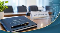 برگزاری جلسه شورای پژوهشی مرکز تحقیقات علوم دارویی