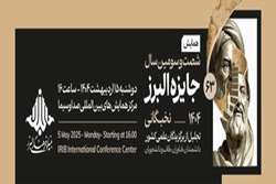 شصت‌ و سومین همایش جایزه البرز برگزار می‌شود