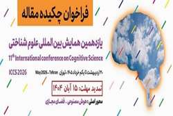  برگزاری یازدهمین همایش بین المللی علوم شناختی (ICCS 2026) 