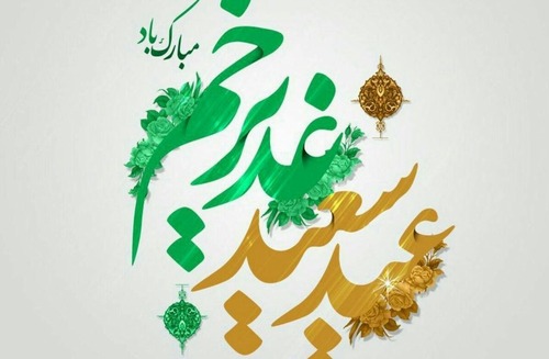 عید سعید غدیر خم مبارک باد.