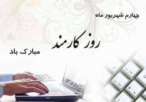 پیام قدردانی و تبریک رئیس مرکز تحقیقات علوم دارویی به مناسبت روز کارمند