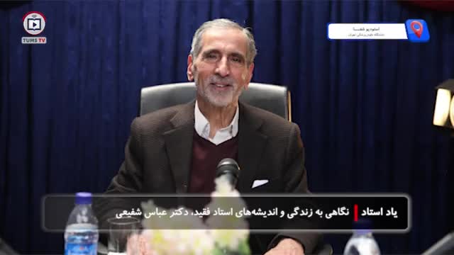 نگاهی به زندگی و اندیشه های استاد فقید، دکتر عباس شفیعی