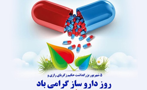 پیام تبریک رئیس مرکز تحقیقات علوم دارویی به مناسبت روز داروساز