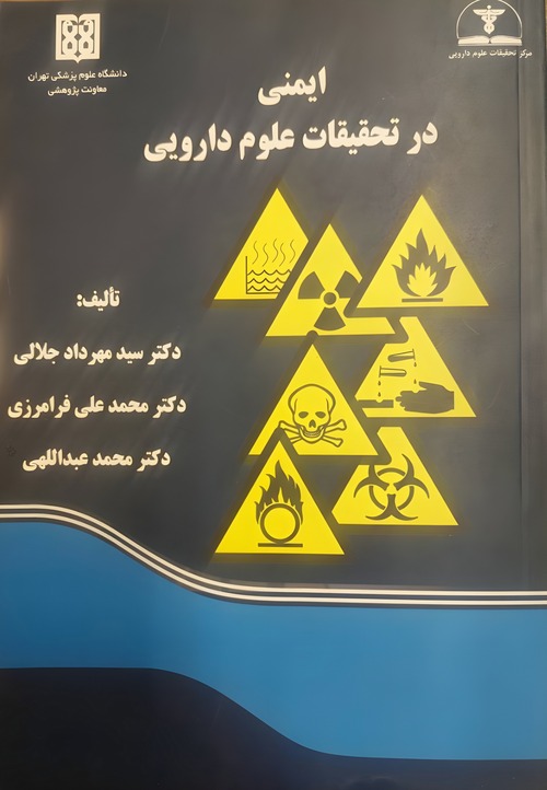 اثر علمی ماندگار با مشارکت زنده‌ یاد استاد محمدعلی فرامرزی