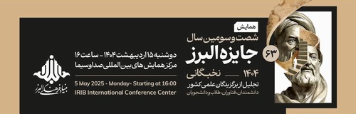 شصت‌ و سومین همایش جایزه البرز برگزار می‌شود