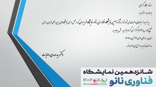 دعوت به حضور در شانزدهمین نمایشگاه فناوری نانو ایران