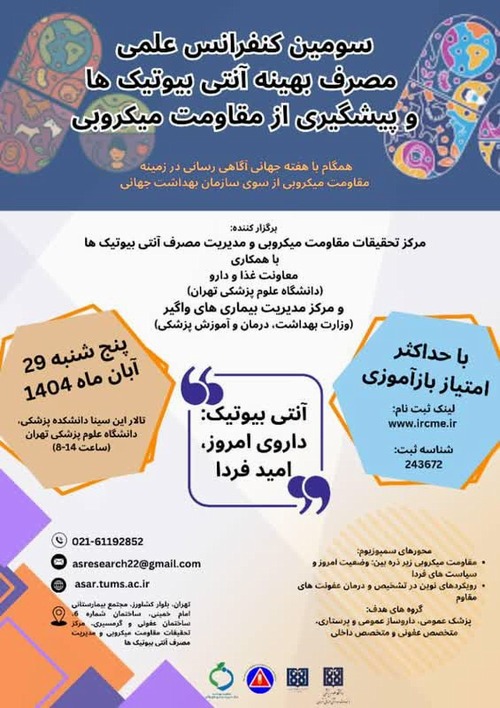 برگزاری سومین کنفرانس علمی مصرف بهینه آنتی‌بیوتیک‌ها و پیشگیری از مقاومت میکروبی