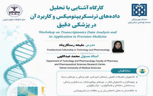 مرکز تحقیقات علوم دارویی دانشگاه علوم پزشکی تهران برگزار می‌کند: کارگاه آموزشی «تحلیل داده‌های ترنسکریپتومیکس و کاربرد آن در پزشکی دقیق (Precision Medicine)»