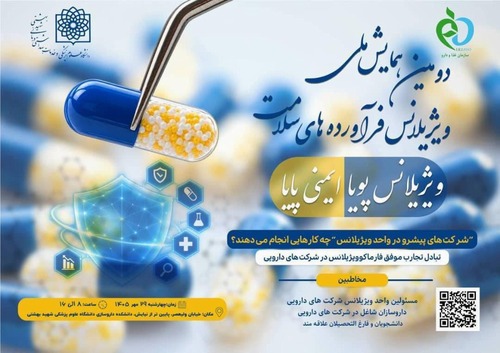 دومین همایش ملی ویژیلانس و بررسی رویکردهای شرکت‌های پیشرو در صنعت دارو برگزار می‌شود