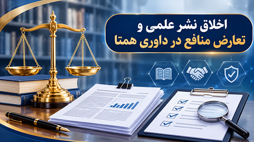 بررسی چالش‌های شفافیت و تضاد منافع در فرآیندهای داوری علمی و هیئت‌های تحریریه