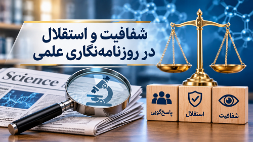 تأکید بر شفافیت و استقلال تحریریه در روزنامه‌نگاری سلامت پژوهش علمی
